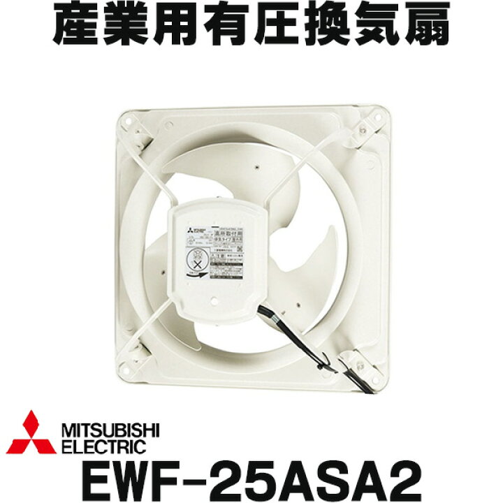 楽天市場】[在庫あり] 三菱 EWF-25ASA2 羽根径25cm 産業用有圧換気扇 