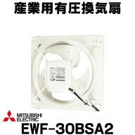 『在庫あり』 三菱　EWF-30BSA2　羽根径30cm 産業用有圧換気扇 低騒音形排気タイプ 排気専用 ダブリュキ…