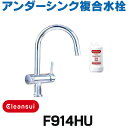 [在庫あり] 三菱ケミカル・クリンスイ F914HU アンダーシンク複合水栓 ビルトイン浄水器 (F914ZC の後継品) ☆2【あす…