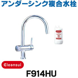 『在庫あり』 三菱ケミカル・クリンスイ　F914HU　アンダーシンク複合水栓 ビルトイン浄水器 (F914ZC の後継品) ☆2【あす楽関東】