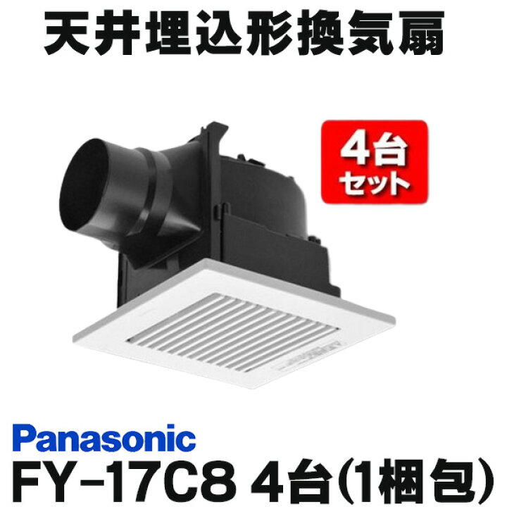 楽天市場】[在庫あり] パナソニック 【FY-17C8／4台(1梱包)】 換気扇 