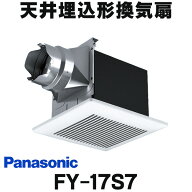 『在庫あり』 パナソニック　FY-17S7　換気扇 天井埋込形換気扇 ルーバーセットタイプ 居室 洗面所 トイ…