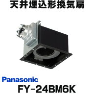 『在庫あり』 パナソニック　FY-24BM6K 換気扇 天井埋込形換気扇 低騒音・特大風量形 コンパクトキッチン…