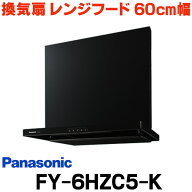 『在庫あり』 パナソニック　FY-6HZC5-K　換気扇 レンジフード 60cm幅 スマートスクエアフード ブラック …