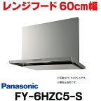 [在庫あり] パナソニック FY-6HZC5-S 換気扇 レンジフード 60cm幅 スマートスクエアフード シロッコファン シルバー (FY-6HZC4-Sの後継) ☆2【あす楽関東】