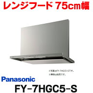 『在庫あり』 パナソニック　FY-7HGC5-S　換気扇 レンジフード 75cm幅 スマートスクエアフード シロッコ…