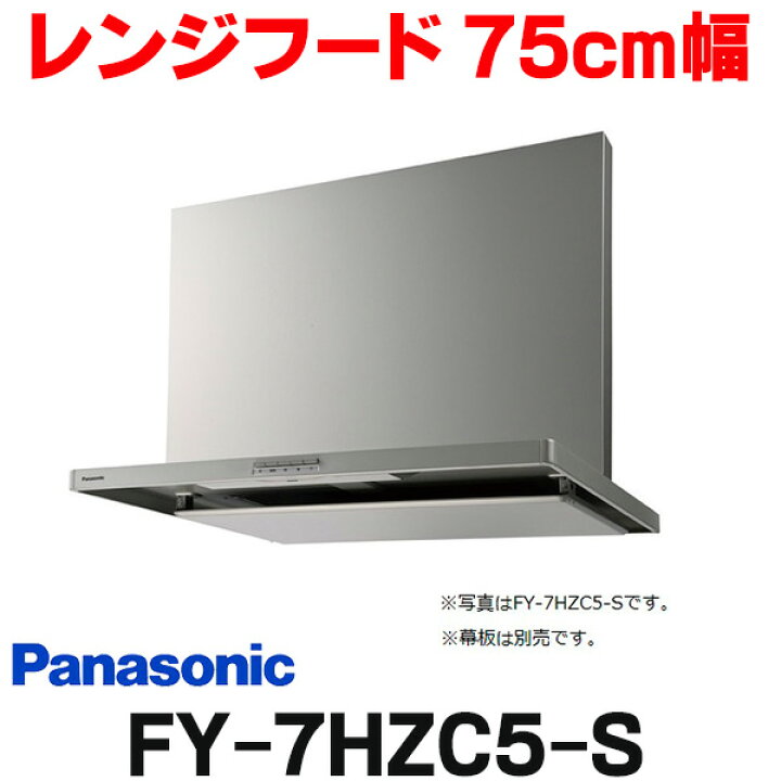 楽天市場】[在庫あり] パナソニック FY-7HZC5-S 換気扇 レンジフード 