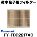 [在庫あり] パナソニック FY-FDD2217AC 交換用微小粒子用フィルター 熱交気調(カセット形熱交ユニット)用 換気扇部材 …