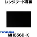 [在庫あり] レンジフード幕板 パナソニック FY-MH656D-K 専用部材 幕板 スマートスクエアフード用 幅60cm用 対応吊戸棚高さ：60cm ☆2【あす楽関東】