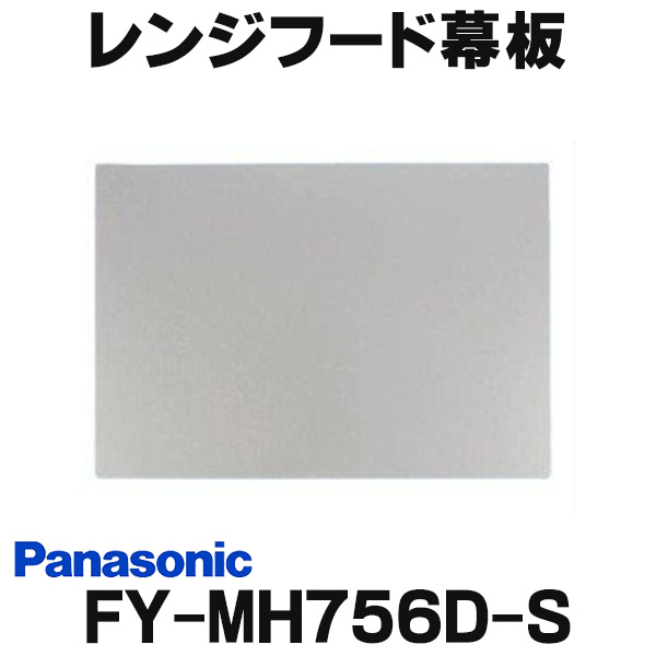 [在庫あり] レンジフード幕板 パナソニック FY-MH756D-S 専用部材 幕板 スマートスクエアフード用 幅75cm用 対応吊戸棚高さ：60cm ☆2
