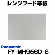 『在庫あり』 レンジフード幕板 パナソニック　FY-MH956D-S　専用部材 幕板 スマートスクエアフード用 幅…