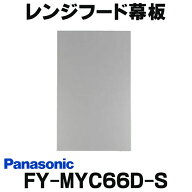『在庫あり』 パナソニック 換気扇 レンジフード部材 FY-MYC66D-S　横幕板 スマートスクエアフード用 奥…
