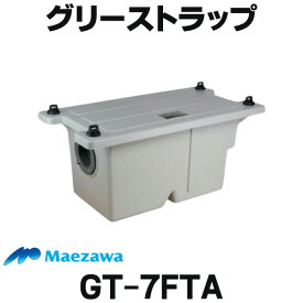 [在庫あり] 前澤化成工業 GT-7FTA 床置型グリーストラップ ターンロック式 容量7L ☆2 【あす楽関東】