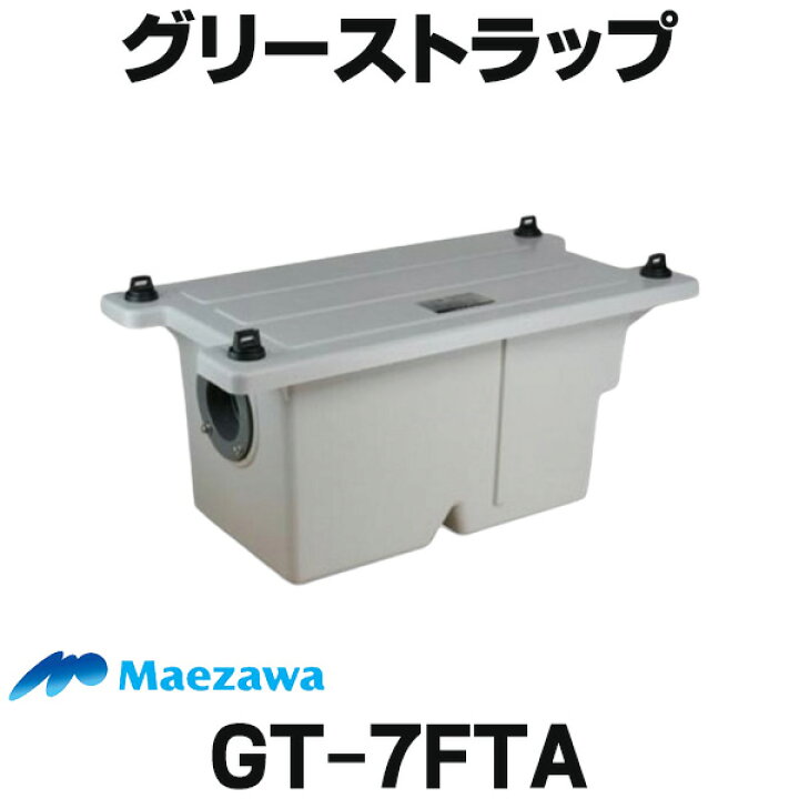 楽天市場】[在庫あり] 前澤化成工業 GT-7FTA 床置型グリーストラップ 