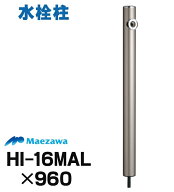 [在庫あり] 前澤化成工業 HI-16MAL×960 シャンパン(M14179) 水栓柱 ゴールド系 丸形アルミ水栓柱 960mm …