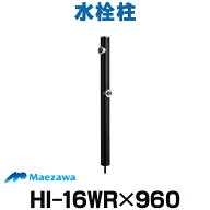 [在庫あり] 前澤化成工業 HI-16WR×960 ブラック(14194) 水栓柱 黒 丸形アルミ2口水栓柱 960mm 丸型 水道…