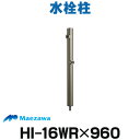 [在庫あり] 前澤化成工業 HI-16WR×960 シャンパン(14191) 水栓柱 ゴールド系 丸形アルミ2口水栓柱 960mm 丸型 水道柱…