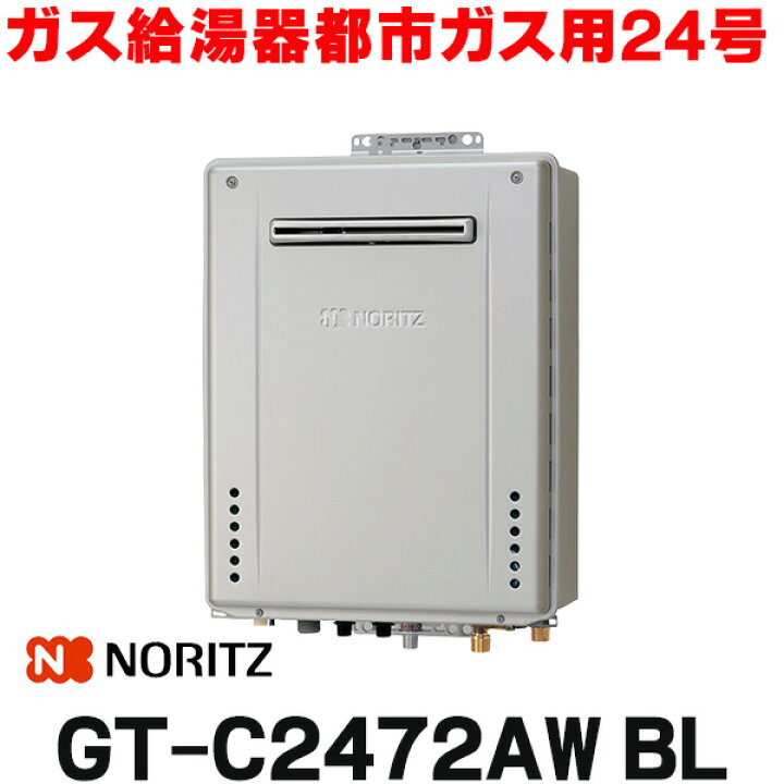 楽天市場】[在庫あり] ノーリツ [GT-C2472AW BL 都市ガス] ガスふろ  