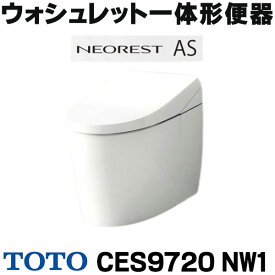 [在庫あり] TOTO 【CES9720#NW1(CS921B＋TCF9720)】ホワイト ネオレスト AS2 ウォシュレット一体形便器 一般地 床排水 シートリモコン ☆2
