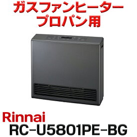 『在庫あり』 リンナイ [RC-U5801PE-BG プロパンガス用] ガスファンヒーター Standard ブラウニッシュグレー 木造15畳 コンクリート21畳 2026年モデル ☆2【あす楽関東】