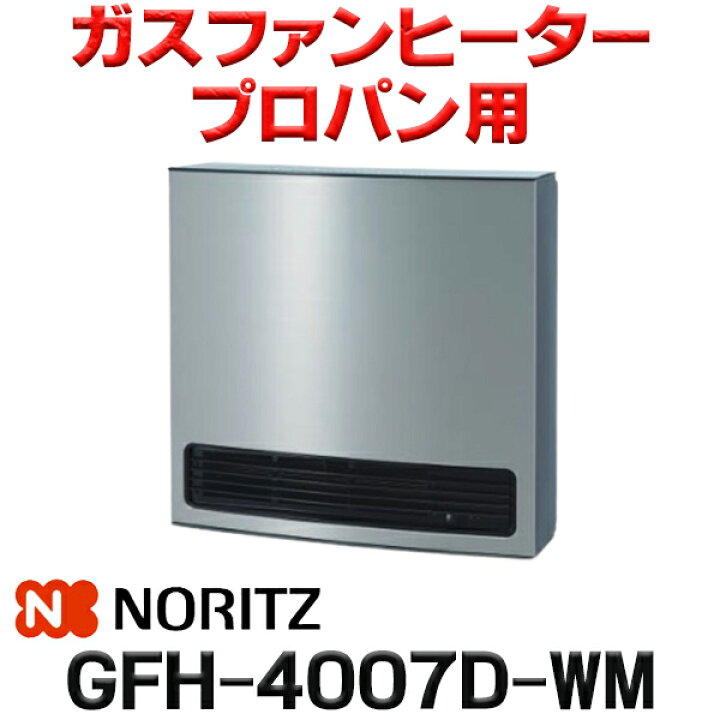 楽天市場】[在庫あり]ノーリツ 【GFH-4007D-WM プロパンガス用】 ガス 