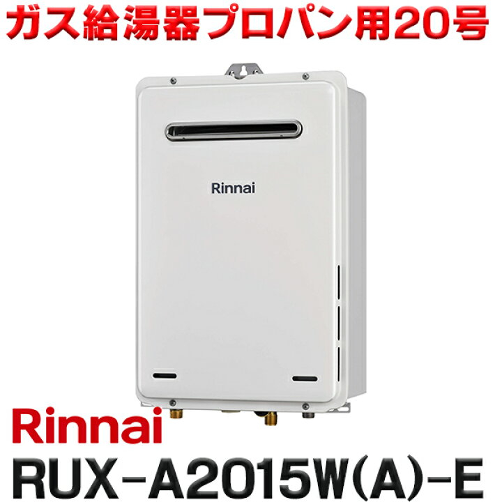 楽天市場】[在庫あり] リンナイ [RUX-A2015W(A)-E プロパン用] ガス 