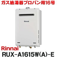 『在庫あり』 リンナイ [RUX-A1615W(A)-E プロパン用] ガス給湯専用機 16号 給湯専用 屋外壁掛・PS設置型…