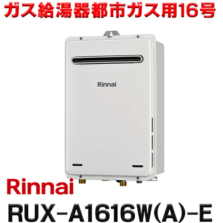 楽天市場】『在庫あり』 リンナイ [RUX-A1616W(A)-E 都市ガス用] ガス 