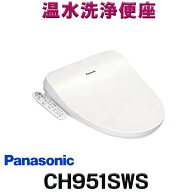 『在庫あり』 パナソニック　CH951SWS　トイレ 便座 温水洗浄便座 ビューティ・トワレ 脱臭無 ホワイト (…
