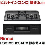 『在庫あり』 リンナイ 【RS31M5H2SABW 都市ガス用】 ビルトインコンロ 都市ガス 60cm 強火力(左・右) Me…
