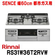 『在庫あり』 リンナイ 【RS31W36T2RVW 都市ガス用】 ビルトインコンロ 都市ガス 60cm 強火力(左・右) SE…