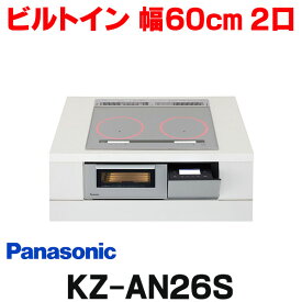 [在庫あり] パナソニック KZ-AN26S IHクッキングヒーター ビルトイン 幅60cm 2口IH 鉄・ステンレス対応 シルバー (KZ-YP26S の後継品) ☆2【あす楽関東】