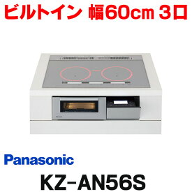 [在庫あり] パナソニック KZ-AN56S IHクッキングヒーター ビルトイン 幅60cm 3口IH シングル(右IH)オールメタル対応 シルバー (KZ-YP56S の後継品) ☆2【あす楽関東】