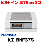 [在庫あり] パナソニック KZ-BNF37S IHクッキングヒーター ビルトイン 幅75cm 3口IH 鉄・ステンレス対応 光るリング シルバー (KZ-YSF37S の後継品) ☆2【あす楽関東】