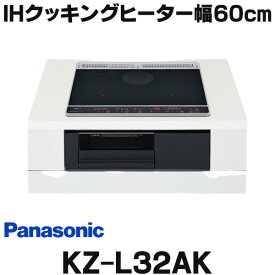 『在庫あり』 パナソニック　KZ-L32AK　IHクッキングヒーター ビルトイン 幅60cm Lシリーズ 2口IH＋ラジエント トップ：ブラック (KZ-G32AK の後継品) ☆2【あす楽関東】