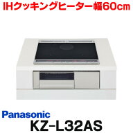 『在庫あり』 パナソニック　KZ-L32AS　IHクッキングヒーター ビルトイン 幅60cm Lシリーズ 2口IH＋ラジ…