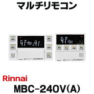 『在庫あり』 リンナイ【MBC-240V(A) 26-8261】マルチリモコン ホワイト 給湯暖房機・ふろ給湯器共通リモ…