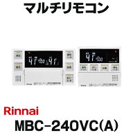 『在庫あり』 リンナイ【MBC-240VC(A) 26-8296】マルチリモコン ホワイト 給湯暖房機・ふろ給湯器共通リ…