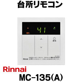 [在庫あり] リンナイ 【MC-135(A) 23-5117】 台所リモコン ガス給湯器部材 ☆2【あす楽関東】