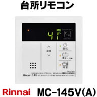 『在庫あり』 リンナイ【MC-145V(A) 23-5159】台所リモコン ホワイト 給湯専用機用 ガス給湯器 部材 [☆2]