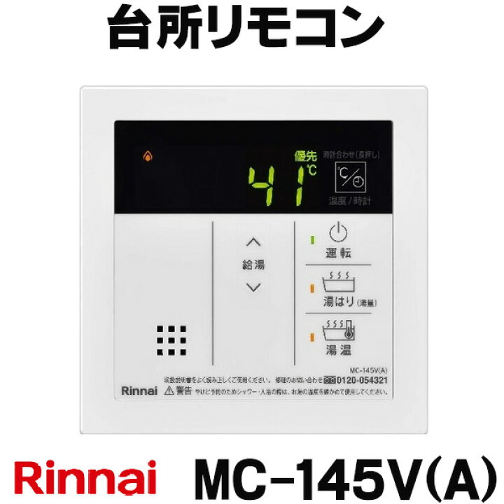 台所リモコン リンナイ給湯器リモコン最新 リンナイ 台所リモコン 332 