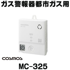 [在庫あり] 新コスモス MC-325 家庭用ガス警報器 電池式 都市ガス用 ガス・CO警報器 ☆2 【あす楽関東】