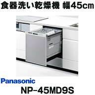 『在庫あり』 パナソニック　NP-45MD9S　食洗機 ビルトイン 食器洗い乾燥機 幅45cm ディープタイプ ドア…