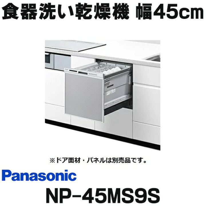 楽天市場】『在庫あり』 パナソニック NP-45MS9S 食洗機 ビルトイン 
