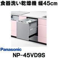 『在庫あり』 パナソニック　NP-45VD9S　食洗機 ビルトイン 食器洗い乾燥機 幅45cm ディープタイプ ドア…