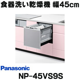 『在庫あり』 パナソニック　NP-45VS9S　食洗機 ビルトイン 食器洗い乾燥機 幅45cm ミドルタイプ ドアパネル型 ドアパネル別売 (NP-45VS7S の後継品) ☆2【あす楽関東】