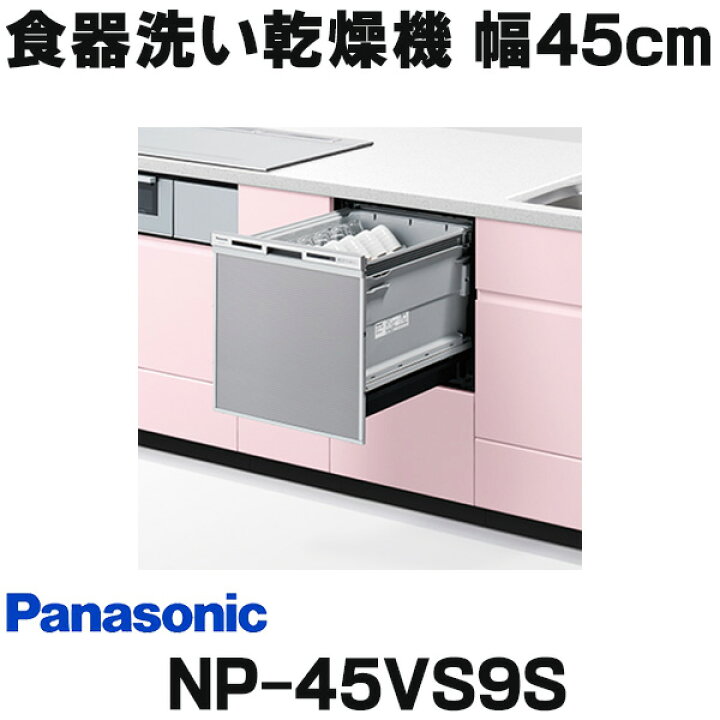 楽天市場】[在庫あり] パナソニック NP-45VS9S 食洗機 ビルトイン 