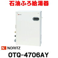『在庫あり』 ノーリツ　OTQ-4706AY　石油ふろ給湯器 フルオート 屋外据置形 リモコン別売 ☆2【あす楽関…