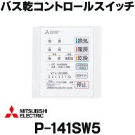 『在庫あり』 三菱　P-141SW5　バス乾燥暖房換気システム部材 コントロールスイッチ 1部屋換気用 24時間…