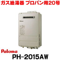 『在庫あり』 パロマ 【PH-2015AW プロパン】 ガス給湯器 リモコン別売 屋外設置 コンパクトオートストッ…